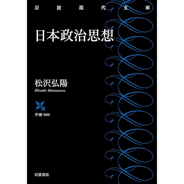 日本政治思想 改訂版 (放送大学教材 223B) | 松沢 弘陽 |本 | 通販